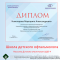Школа детского офтальмолога. Диплом участника ШДО-4. Новости портала Орган зрения organum-visus.ru