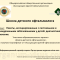Тема: Увеиты, ассоциированные с системными и синдромными заболеваниями у детей: диагностика и лечение. Школа детского офтальмолога. Pediatric Ophthalmology School.