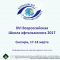 School Ophthalmologist: XVI Всероссийская Школа офтальмолога 2017! Читай Программу! ВШО-2017. Россия, "Снегири" 17-18 марта, Подмосковье. Информационный партнер organum-visus.ru