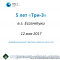 Конференция в честь 5-летия офтальмологической клиники «Три-З» в г. Ессентуки! Информационный партнер Орган зрения organum-visus.ru