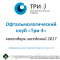 Офтальмологический клуб «Три-З»: календарь заседаний 2017 года! Информационный партнер organum-visus.ru