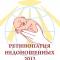 Ретинопатия недоношенных, retinopathy of prematurity.