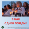 С ДНЁМ ПОБЕДЫ НАД ФАШИЗМОМ! УРА 9 МАЯ! Портал Орган зрения organum-visus.ru