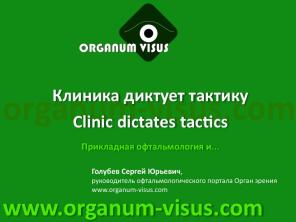 Сlinic dictates tactics. Прикладная офтальмология: образовательный проект портала Орган зрения www.organum-visus.com