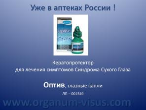 Оптив, Optive (Allergan) кератопротектор для лечения "сухого глаза". Аптека для глаз на портале www.organum-visus.com