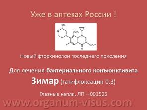 Зимар, Zymar (Allergan) фторхинолон для лечения бактериального конъюнктивита. Аптека для глаз на портале www.organum-visus.com